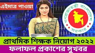 Primary Teacher  Result | primary school teacher exam result 2022 | Primary Assistant Teacher Result