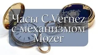 Корсетные часы C.VERNEZ с механизмом MOZER