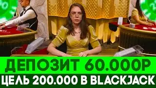 BLACKJACK ВИП СТОЛ ПОСТАВИЛ ALL IN В ТРИ РУКИ И ЗАБРАЛ 200.000Р?