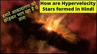 How are hypervelocity stars formed in hindi | Hypervelocity stars | How the universe work