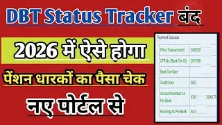 DBT Status Tracker बंद ❌ 2026 में ऐसे चेक होगा पेंशन का पैसा ✅ नया पोर्टल तरीका🚨 Vridha pension UP