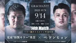 【新王者誕生】ベ・ドンヒョンが荒東&ldquo;怪獣キラー&rdquo;英貴をTKO！ヘビー級タイトルマッチ🔥