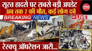 Building Collapse in Surat UPDATE :अब तक 7 मौत, सूरत में इमारत गिरी, कई दबे | Gujarat