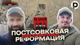 Отголосок Реформации 2.0 | Протестантизм БЕЗ Реформации | ​@BezStin