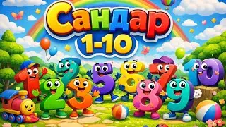Сандар әні қазақша.🎤🎶 1-10 🩵❤️💚🩷💛