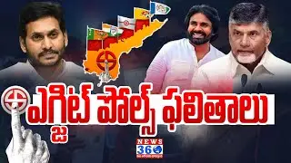 Andhra Pradesh Exit Polls Result 2024 |AP Election Results |Chandrababu Vs YS Jagan @News360Telugu.