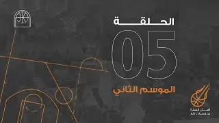 أهل السلة الموسم الثاني | حلقة 5 - نهائي دوري زين 2024-2025 المحرق ضد الأهلي