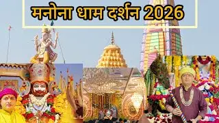 Manona Dham Bareilly | मनोना धाम बरेली | Manona Dham 2026 Darshan | Live Darshan | Khatu Shyam Ji | 