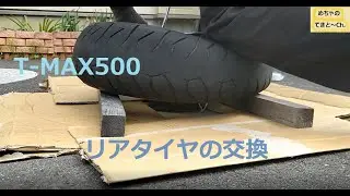【自力で交換】TMAX500　リアタイヤ交換