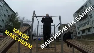 RD#59 Максимум на бицепс / Сможем и каков результат?