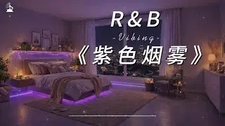 【拾光唱片机】R&B单曲《紫色烟雾》！