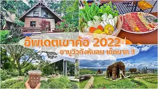 อัพเดตเขาค้อ 2022 l ชาบูกังหันลม l Taproot Cafe l Khaokhoherbary Resort
