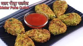 आजतक का सबसे नया नाश्ता मटर पोहा क्रिस्पी कटलेस जो खायेगा खाते ही जाएगा कम तेल में बनाए Breakfast  