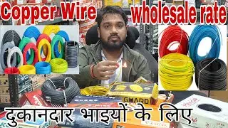 दिल्ली से भी सस्ता Copper wire wholesale rate only दुकानदार भाइयों के लिए सबसे सस्ता तार होलसेल रेट 