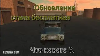 Russian SUV: Обновление бесплатная игра стало и что нового ?.