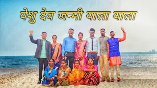 येशु देव जन्मी याला याला  // Yshu Dev Janmi Yala New Christmas Song 2023-204 🎄🎄 Dangi Marathi