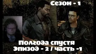 The Walking Dead / 1 Season / Эпизод 2: Жажда помощи - ЧАСТЬ - 1