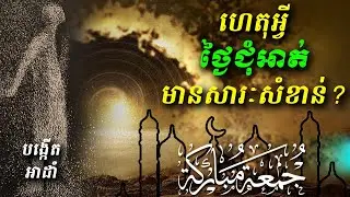 ថ្ងៃដែលបង្កើតណាពីអាដាំ  | WHY FRIDAY SO IMPORTANCE FOR MUSLIM