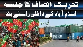 Tehreek-e-Insaf Rally: Islamabad Entrance Blocked| SuchExpressNews Official