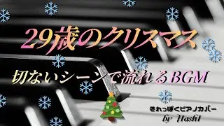 ドラマ(143)『29歳のクリスマス(1994）』ピアノ　BGM「タイトル不明~切ないシーンで流れる曲」