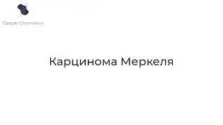Карцинома Меркеля