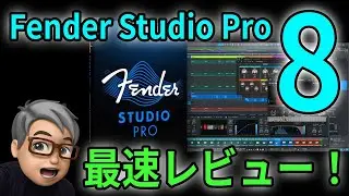 Studio One消滅？Fender Studio Pro 8最速レビュー！正直〇〇だと感じた理由