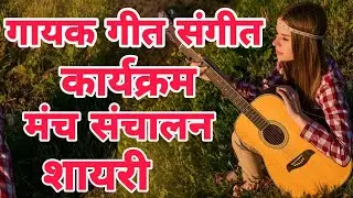 गीत संगीत प्रस्तुति पर ये शायरी बोलें। manch sanchaln shayari in hindi । public speaking shayari