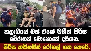 Scenes from the moment the passengers of the Kala Oya bus were rescued. The group was rushed to t...
