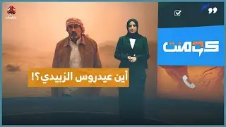 عيدروس أم المهدي المنتظر.. من يظهر أولاً ؟! | كومنت