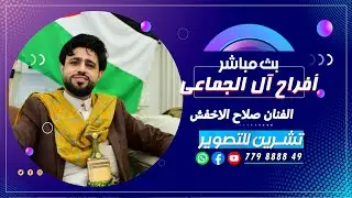 بث مباشر السمره -افراح ال الجماعي العريس عمر - الفنان صلاح الاخفش-صالة اللبنانيه -رقص فرقة الاصيل