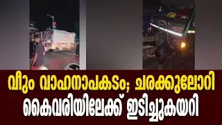 അങ്ങാടിപ്പുറം മേൽപാലത്തിൽ വീണ്ടും വാഹനാപകടം; ചരക്കുലോറി കൈവരിയിലേക്ക് ഇടിച്ചുകയറി | Malayalam News