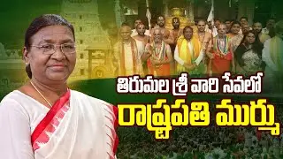 తిరుమల శ్రీవారి సేవలో రాష్ట్రపతి ద్రౌపది ముర్ము | President Draupadi Murmu Visit To Tirumala Temple