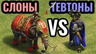 Битва КАЙФА и СТИЛЯ: Тевтонские Рыцари против Боевых Слонов в Age of Empires 2
