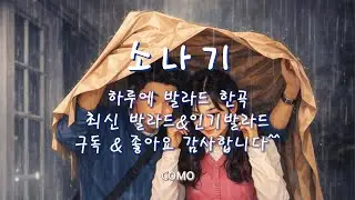 소나기#인생발라드#카페음악#싱어게인#kpop#최신발라드#우리들의발라드#인기발라드#OST#기분좋아지는 음악최신 발라드.