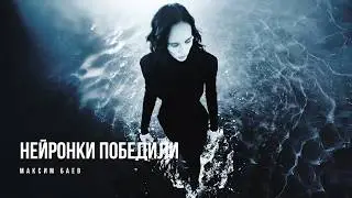 Что делать с нейрогенерацией фотографу? Максим Баев
