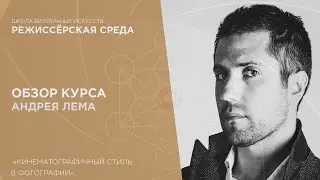 Андрей Лем &laquo;Кинематографичный стиль в фотографии&raquo; Обзор курса