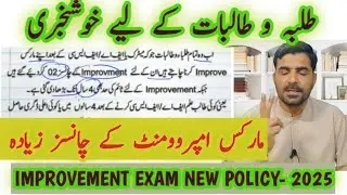 New improvement Exam policy 2025 | Can I improve FSc marks? Improvement chances & rule