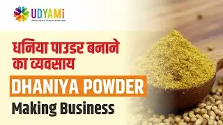 शुरू करे धनिया पाउडर बनाने का व्यवसाय | Start Dhaniya Powder Making Business