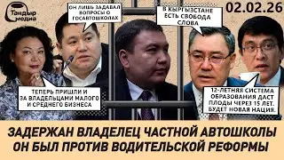 ЗАДЕРЖАН ВЛАДЕЛЕЦ ЧАСТНОЙ АВТОШКОЛЫ, ОН БЫЛ ПРОТИВ ВОДИТЕЛЬСКОЙ РЕФОРМЫ || 2 февраля 2026 года