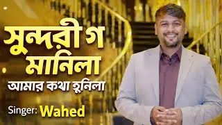 Sundori Go Manila Amar Kotha Hunila  সুন্দরী গ মানিলা |KOBUL | Wahed ft Jasmin |Bangla New Song 2026