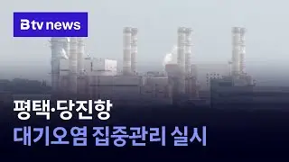 평택&middot;당진항 대기오염 집중관리 실시