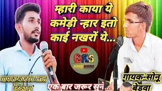 म्हारी काया ये कमेड़ी न्हार भजन, गायक-बजरंग लाल डिकावा,कोर्स-सोनू बेडवा