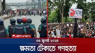 ৩৫ জুলাই ২০২৪: হঠাৎ একদিন এগিয়ে আনা হলো &lsquo;মার্চ টু ঢাকা&rsquo; | July Uprising | Jamuna TV