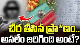 అసలేం జరిగింది అంటే? | Women Saree Incident | Vizianagaram Latest News | iDream