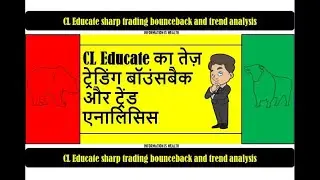 CL Educate sharp trading bounceback and trend analysis - cl educate share price