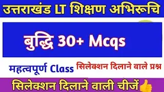 Uttrakhand LT परीक्षा 2024 बुद्धि imp Mcqs || शिक्षण अभिरूचि बुद्धि Mcqs