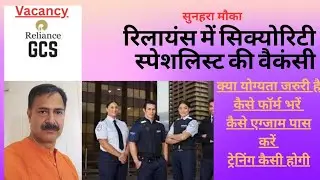 रिलायंस में Security Specialist की वेकैंसी: सबकुछ जाने इसके बारे में