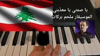 يا صمتي يا معذّبني. ملحم بركات