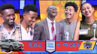 ሀገሪቷ ሰላም የምትሆነው እናንተ መኪና እንድትነዱ ነው?🤣 /የቤተሰብ ጨዋታ/
