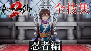 【ロマサガ2リメイク】全技集 忍者